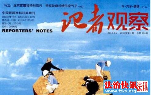 《记者观察》的敛财之道 <wbr> <wbr>部分地方政府被牵扯