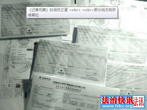 《记者观察》的敛财之道 <wbr> <wbr>部分地方政府被牵扯 《记者观察》的敛财之道 <wbr> <wbr>部分地方政府被牵扯